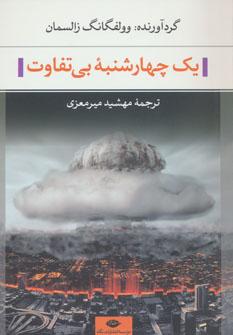 عکس یک چهارشنبه بی‌تفاوت: مجموعه هفده داستان کوتاه