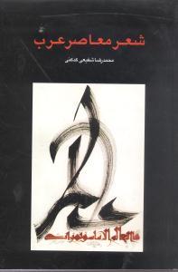 عکس شعر معاصر عرب