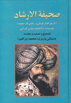 عکس صحیفه الارشاد (تاریخ افشار کرمان - پایان کار صفویه)