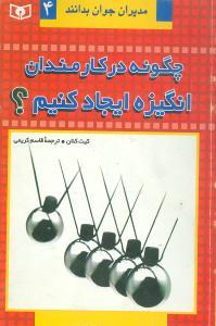 عکس چگونه در کارمندان انگیزه ایجاد کنیم؟