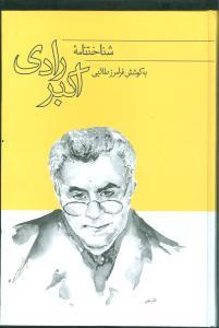 عکس شناختنامه اکبر رادی