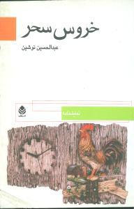 عکس خروس سحر