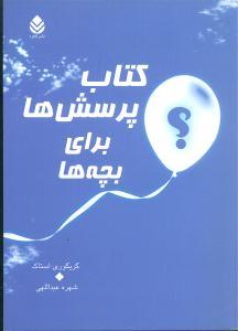 عکس کتاب پرسش‌ها برای بچه‌ها