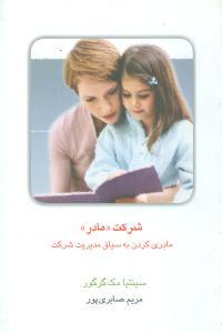 عکس شرکت «مادر»: مادری کردن به سیاق مدیریت شرکت