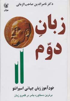 عکس زبان دوم: خودآموز زبان جهانی اسپرانتو