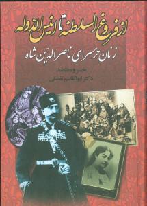 عکس از فروغ‌السلطنه تا انیس‌الدوله