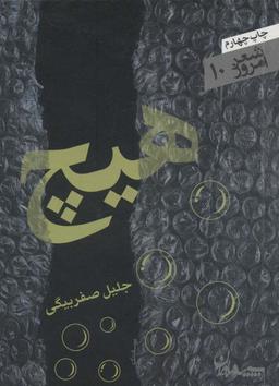 عکس هیچ