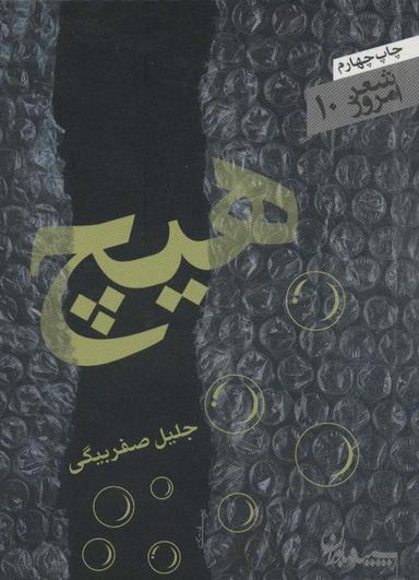 عکس هیچ