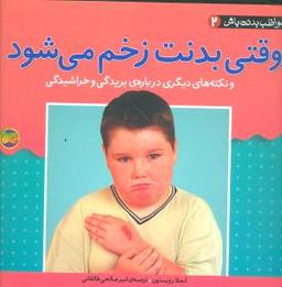 عکس وقتی بدنت زخم می‌شود و نکته‌های دیگری دربارهٔ بریدگی و خراشیدگی