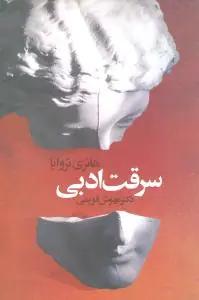 عکس سرقت ادبی