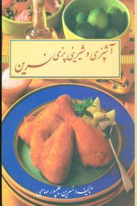 عکس آشپزی و شیرینی‌پزی نسرین