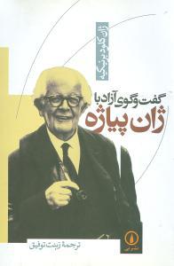 عکس گفت‌وگوی آزاد با ژان پیاژه