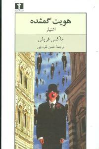 عکس هویت گمشده (اشتیلر)