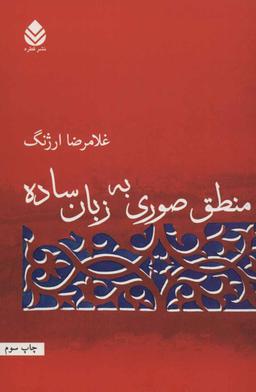 عکس منطق صوری به زبان ساده