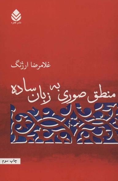 عکس منطق صوری به زبان ساده