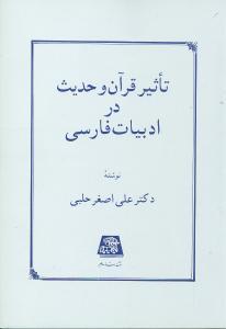 عکس تاثیر قرآن و حدیث در ادبیات فارسی