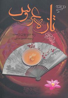 عکس تازه عروس