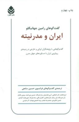 عکس ایران و مدرنیته