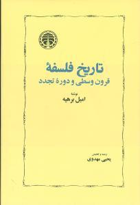 عکس تاریخ فلسفه قرون وسطی و دوره تجدد