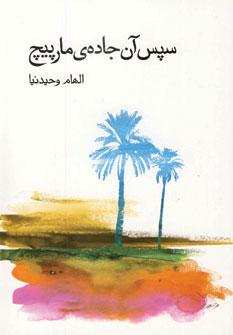عکس سپس آن جادهٔ مارپیچ