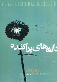 عکس دانه‌های پراکنده (رمان تاریخی)