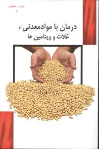 عکس درمان با مواد معدنی، ویتامین‌ها و غلات