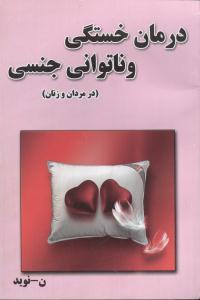 عکس درمان خستگی و ناتوانی جنسی (مردان و زنان)