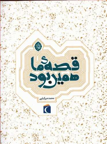 عکس قصه ما همین بود (مجموعه ۶ جلدی)