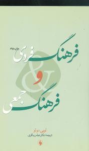 عکس فرهنگ فردی و فرهنگ جمعی