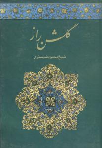 عکس گلشن راز