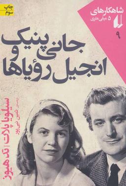 عکس جانی پنیک و انجیل رویاها