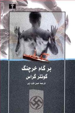 عکس بر گام خرچنگ