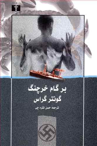 عکس بر گام خرچنگ