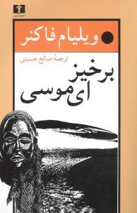 عکس برخیز، ای موسی