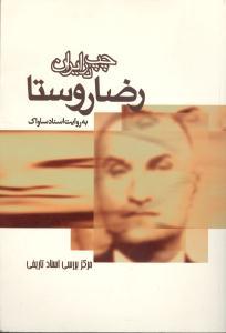 عکس سندیکای کارگری حزب توده: رضا روستا: چپ به روایت اسناد ساواک