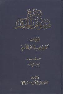 عکس شرح فصوص‌الحکم