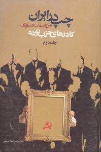 عکس چپ در ایران به روایت اسناد ساواک: کادرهای حزب توده