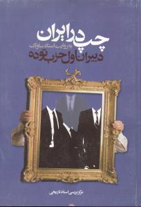 عکس چپ در ایران به روایت اسناد ساواک: دبیران اول حزب توده