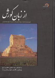 عکس از زبان کورش