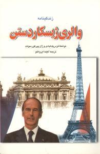 عکس زندگینامه والری ژیسکاردستن