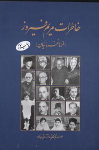 عکس خاطرات مریم فیروز (فرمانفرمائیان)