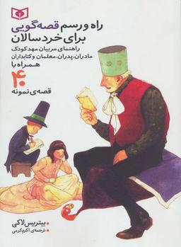 عکس راه و رسم قصه‌گویی برای خردسالان