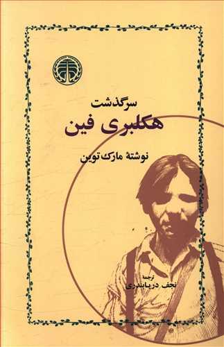 عکس سرگذشت هکلبری‌فین