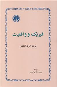 عکس فیزیک و واقعیت