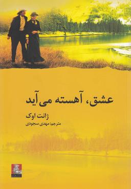 عکس عشق، آهسته می‌آید