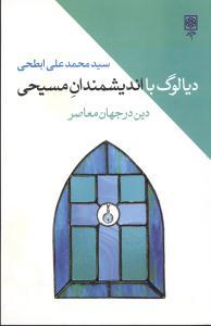 عکس دیالوگ با اندیشمندان مسیحی (دین در جهان معاصر)