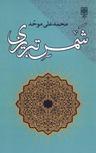 عکس شمس تبریزی