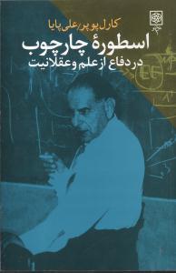 عکس اسطوره چارچوب (در دفاع از علم و عقلانیت)