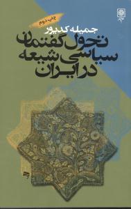 عکس تحول گفتمان سیاسی شیعه در ایران