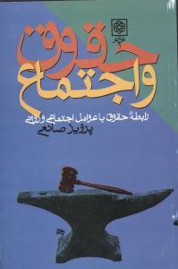 عکس حقوق و اجتماع: رابطه حقوق با عوامل اجتماعی و روانی